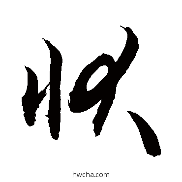 状行书怎么写好看 状行书写法 敬世江