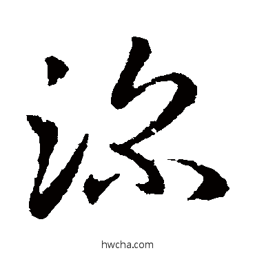 深草书怎么写好看 深草书写法 王民