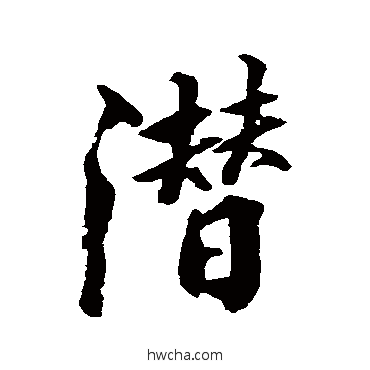 潛行书怎么写好看 潛行书写法 张照