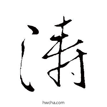 濤行书怎么写好看 濤行书写法 柳公权