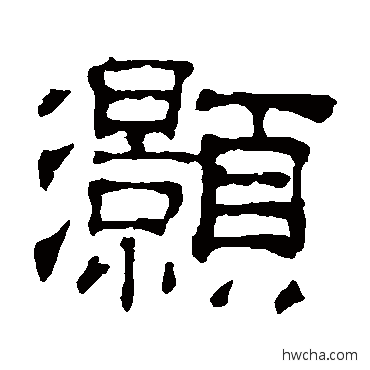 灝隶书怎么写好看 灝隶书写法 吴睿