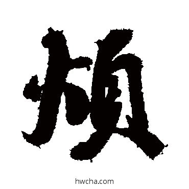 烦行书怎么写好看 烦行书写法 蔡襄