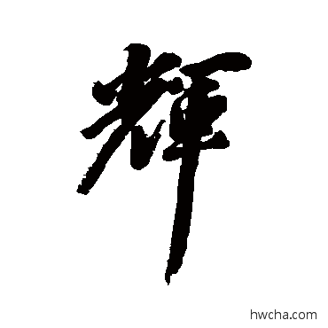 辉行书怎么写好看 辉行书写法 丰坊