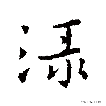 淥行书怎么写好看 淥行书写法 王羲之