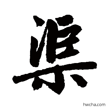 渠行书怎么写好看 渠行书写法 赵孟頫