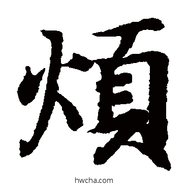 烦楷书怎么写好看 烦楷书写法 王羲之