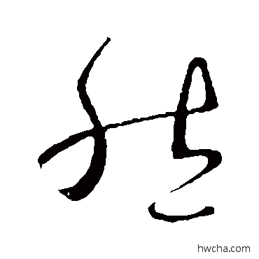 然草书怎么写好看 然草书写法 王羲之