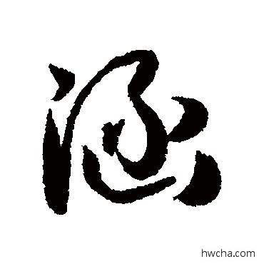 涵行书怎么写好看 涵行书写法 孙虔礼