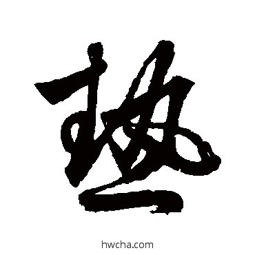 热草书怎么写好看 热草书写法 鲜于枢