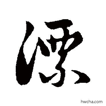 漂行书怎么写好看 漂行书写法 赵孟頫