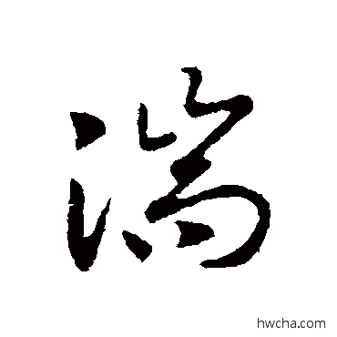 湍行书怎么写好看 湍行书写法 赵构