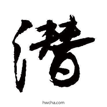 潛行书怎么写好看 潛行书写法 敬世江