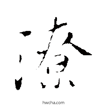 潦行书怎么写好看 潦行书写法 古人