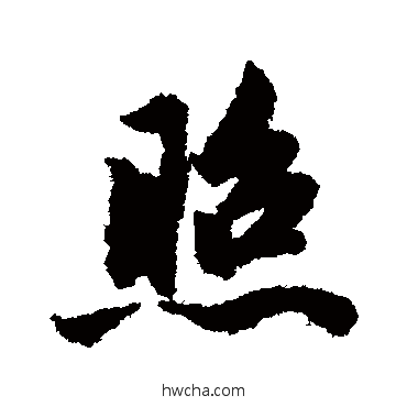 照行书怎么写好看 照行书写法 赵孟頫