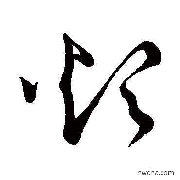 烦草书怎么写好看 烦草书写法 怀素