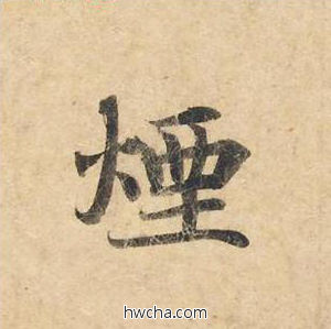 烟楷书怎么写好看 烟楷书写法 灵飞经 钟绍京·唐