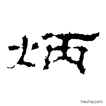 炳隶书怎么写好看 炳隶书写法 史晨碑