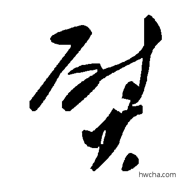 熨草书怎么写好看 熨草书写法 毛泽东