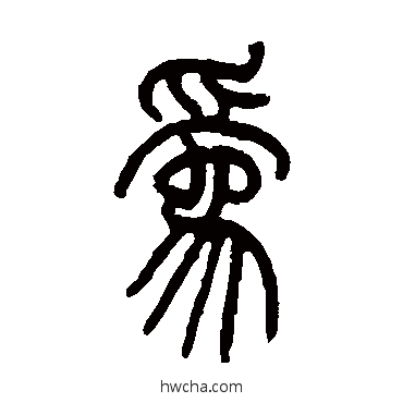 為篆书怎么写好看 為篆书写法 赵时纲