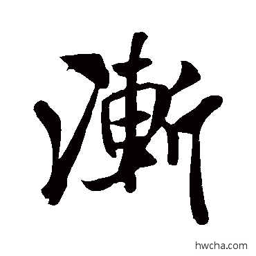 渐行书怎么写好看 渐行书写法 米芾