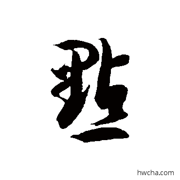 点草书怎么写好看 点草书写法 徐伯清