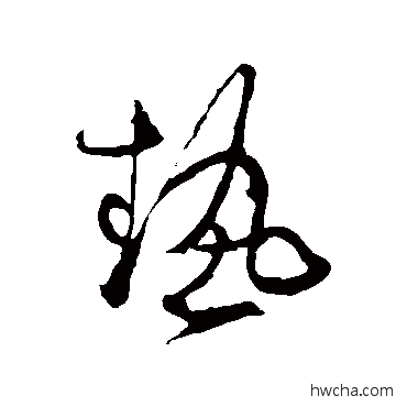 热草书怎么写好看 热草书写法 张旭