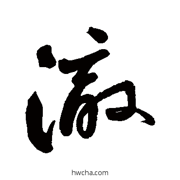 澈行书怎么写好看 澈行书写法 汇辑