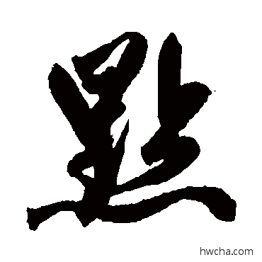 點行书怎么写好看 點行书写法 赵孟頫