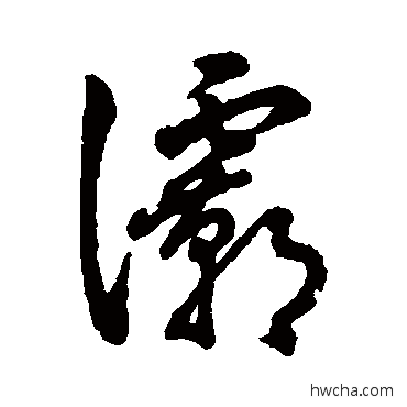 灞行书怎么写好看 灞行书写法 字汇