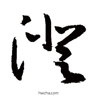 澄草书怎么写好看 澄草书写法 敬世江