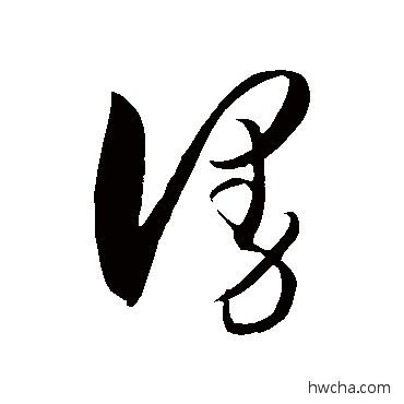 漫草书怎么写好看 漫草书写法 王守仁