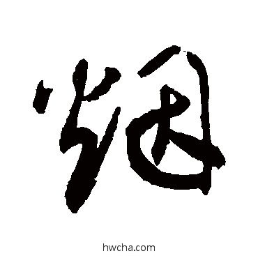 煙草书怎么写好看 煙草书写法 敬世江