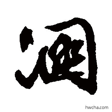 溷草书怎么写好看 溷草书写法 文征明