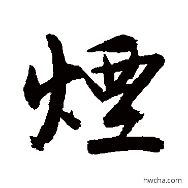 煙行书怎么写好看 煙行书写法 冯敏昌