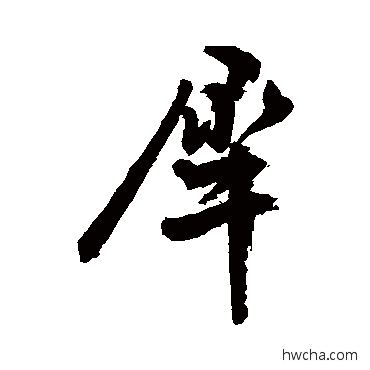 犀行书怎么写好看 犀行书写法 敬世江