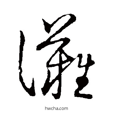 滩草书怎么写好看 滩草书写法 草书韵会