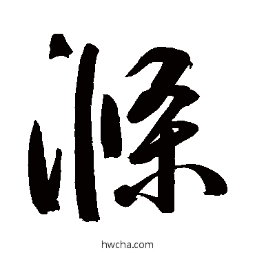 滌草书怎么写好看 滌草书写法 鲜于枢