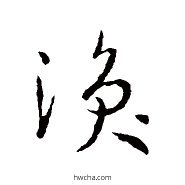 涣草书怎么写好看 涣草书写法 孙过庭