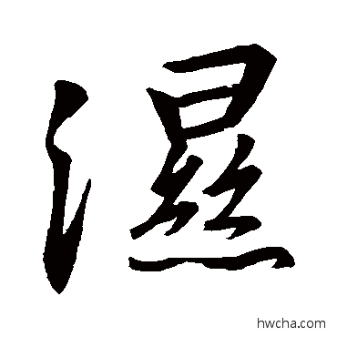 濕行书怎么写好看 濕行书写法 王羲之