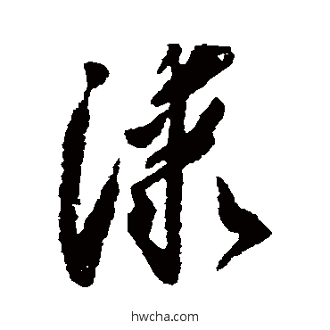 漆草书怎么写好看 漆草书写法 怀素