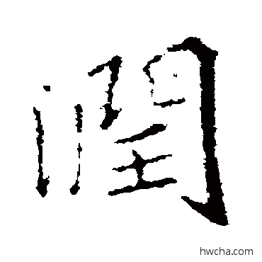 润行书怎么写好看 润行书写法 王羲之