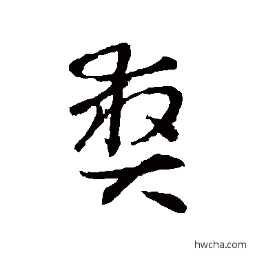 爽草书怎么写好看 爽草书写法 怀素 - 书法字典