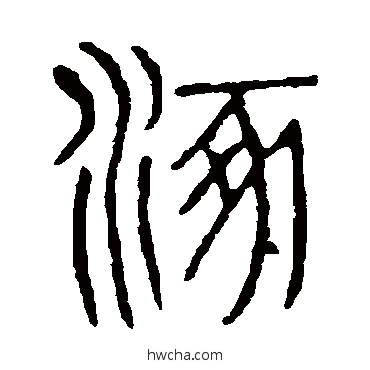 涿篆书怎么写好看 涿篆书写法 说文解字