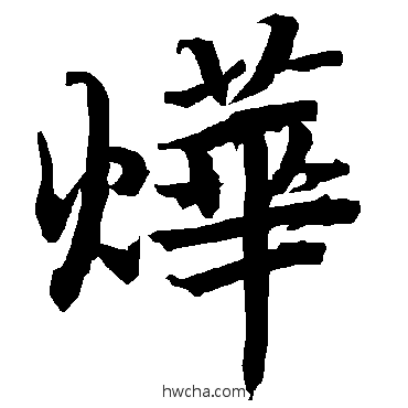 燁行书怎么写好看 燁行书写法 陆柬之