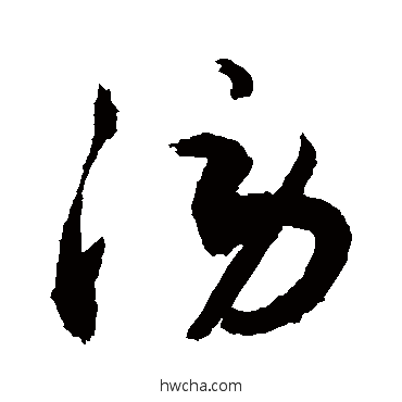 涝草书怎么写好看 涝草书写法 敬世江