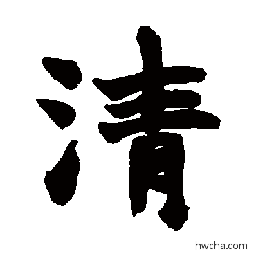 清楷书怎么写好看 清楷书写法 赵之谦