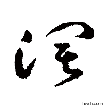 阔草书怎么写好看 阔草书写法 祝枝山