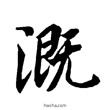 溉行书怎么写好看 溉行书写法 陆柬之