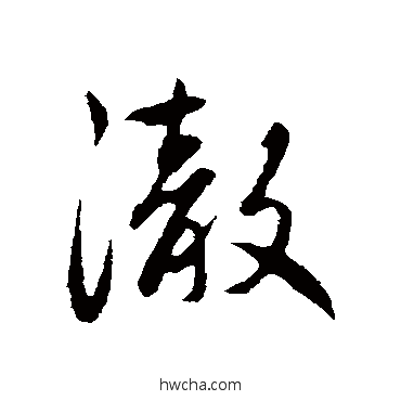 澈行书怎么写好看 澈行书写法 赵孟頫