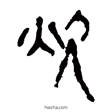 炊隶书怎么写好看 炊隶书写法 马王堆帛书